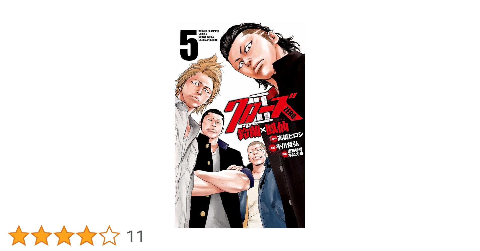 Amazon.co.jp: クローズZERO2 鈴蘭×鳳仙 5 : 高橋 ヒロシ, 平川